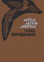 Глаза погребенных