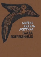Глаза погребенных