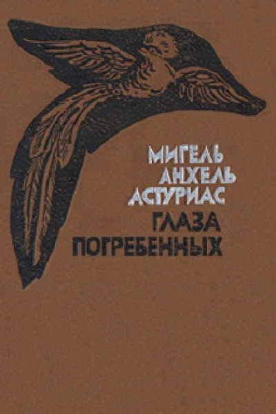 Глаза погребенных