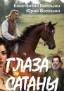 Глаза Сатаны