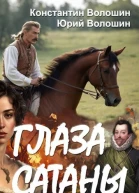 Глаза Сатаны