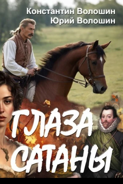 Глаза Сатаны