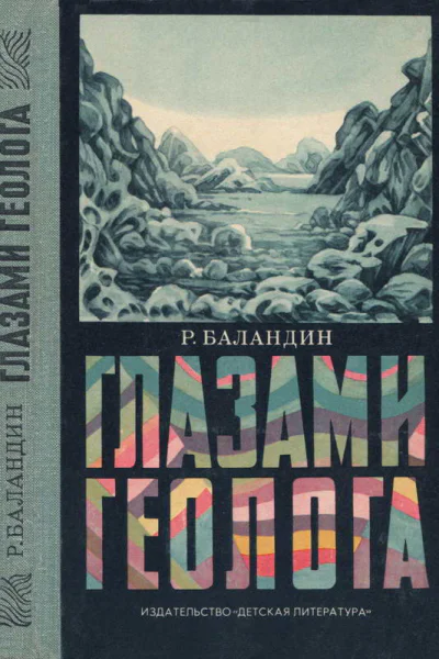 Глазами геолога