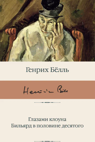 Глазами клоуна Бильярд в половине десятого романы  Генрих Бёлль