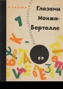 Глазами МонжаБертолле