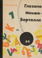 Глазами МонжаБертолле