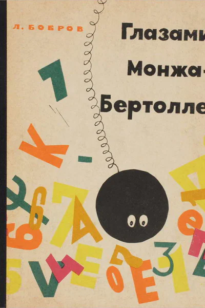 Глазами МонжаБертолле