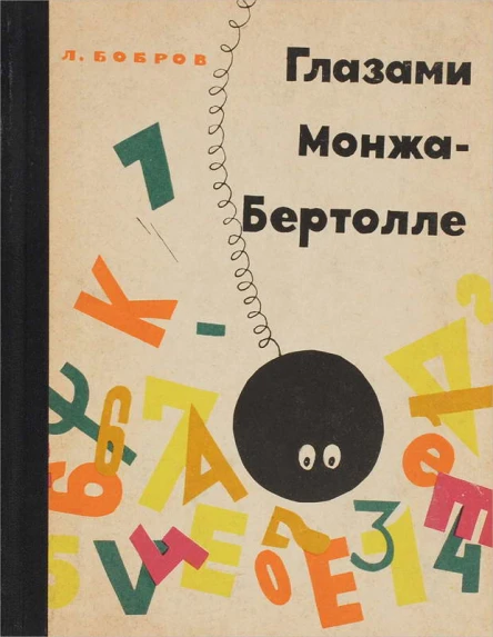 Глазами МонжаБертолле