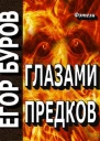 Глазами предков