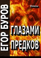 Глазами предков