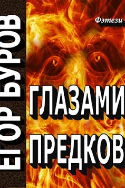 Глазами предков