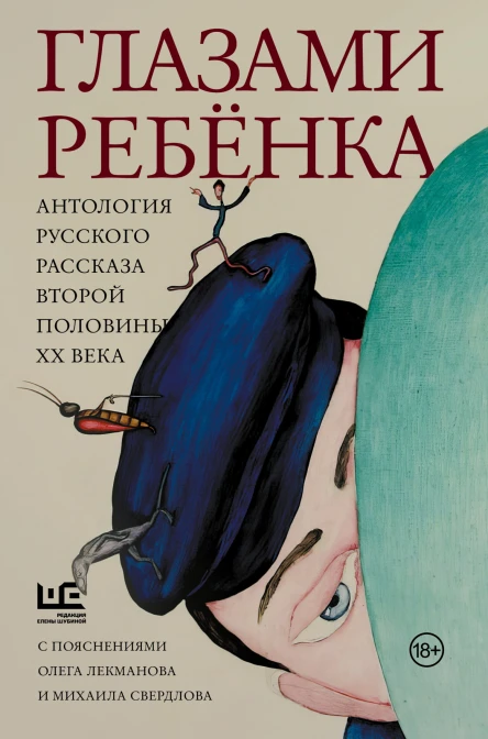 Глазами ребёнка Антология русского рассказа второй половины ХХ века с пояснениями Олега Лекманова и Михаила Свердлова