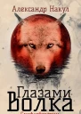 Глазами волка