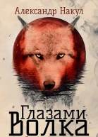 Глазами волка