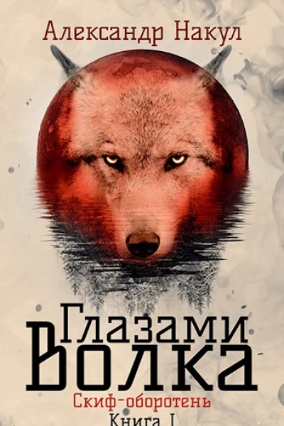 Глазами волка