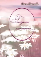 Глазами женщины