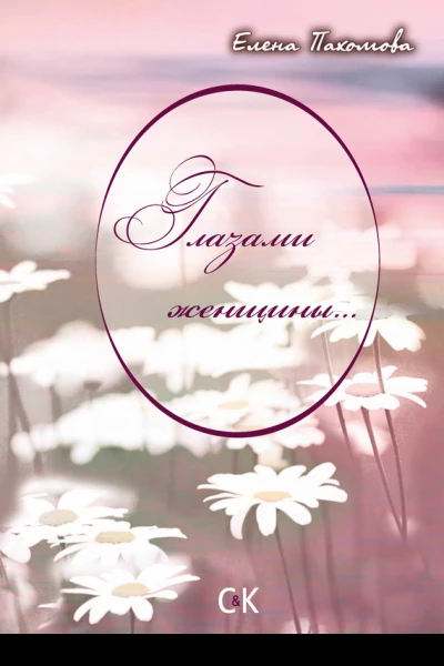 Глазами женщины