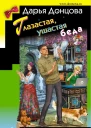 Глазастая ушастая беда
