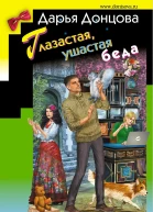 Глазастая ушастая беда