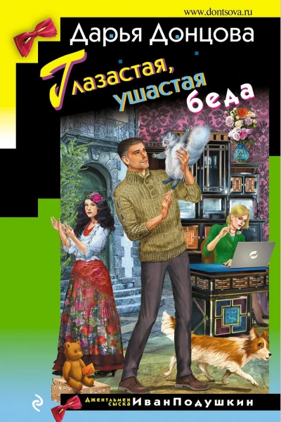 Глазастая ушастая беда