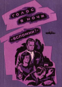 Глеб Николаевич Голубев Голос в ночи