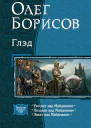 Глэд Трилогия