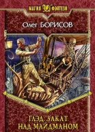 Глэд Закат над Майдманом Фантастический роман