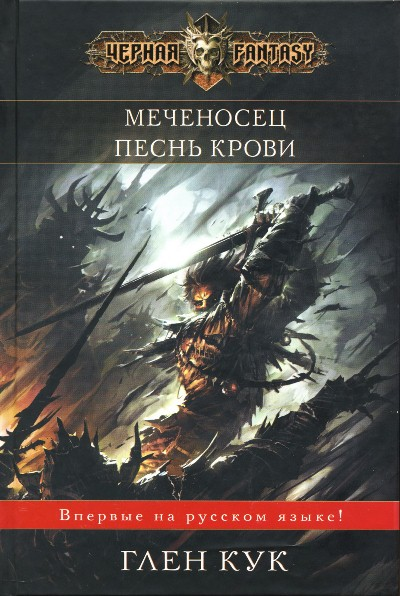 Глен Кук Меченосец Песнь крови