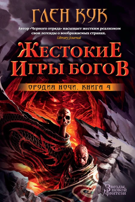 Глен Кук Орудия Ночи Книга 4 Жестокие игры богов