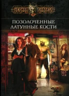 Глен Кук Позолоченные латунные кости