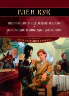 Глен Кук Шепчущие никелевые идолы Жестокие цинковые мелодии