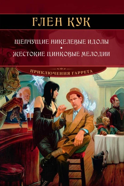 Глен Кук Шепчущие никелевые идолы Жестокие цинковые мелодии