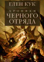 Глен Кук Хроники Черного Отряда Черный Отряд Замок Теней Белая Роза