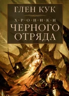 Глен Кук Хроники Черного Отряда Черный Отряд Замок Теней Белая Роза
