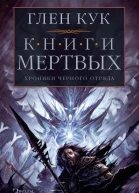 Глен Кук Хроники Черного Отряда Книги Мертвых