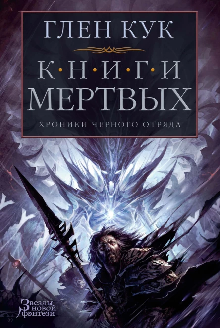 Глен Кук Хроники Черного Отряда Книги Мертвых