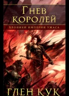 Глен Кук Хроники Империи Ужаса Гнев королей