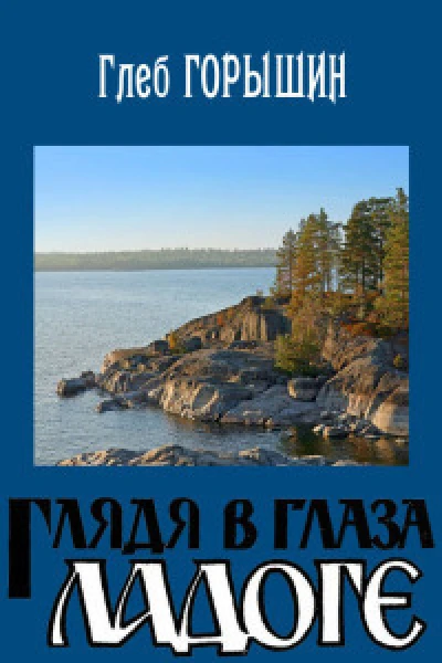 Глядя в глаза Ладоге