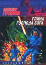 Глина господа бога