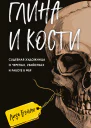 Глина и кости Судебная художница о черепах убийствах и работе в ФБР