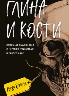 Глина и кости Судебная художница о черепах убийствах и работе в ФБР