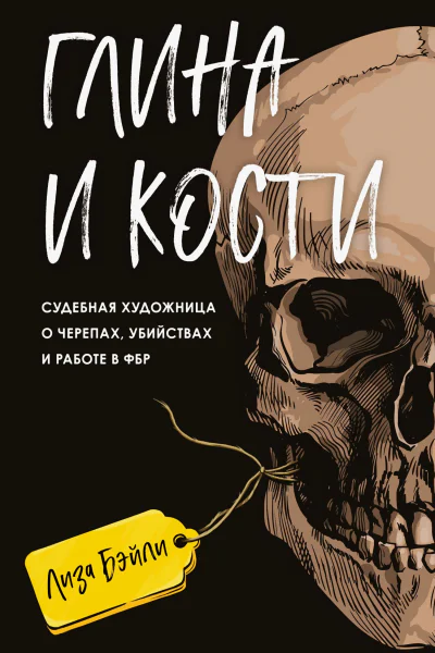 Глина и кости Судебная художница о черепах убийствах и работе в ФБР