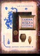 Глина вода и огонь