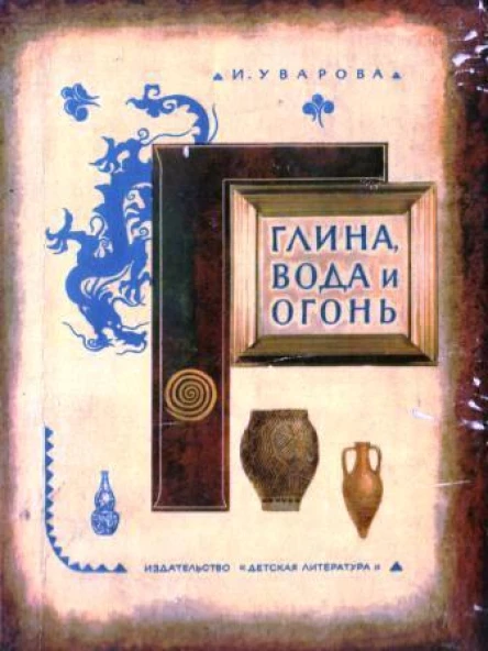 Глина вода и огонь