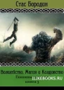 Глиняные кулаки СИ
