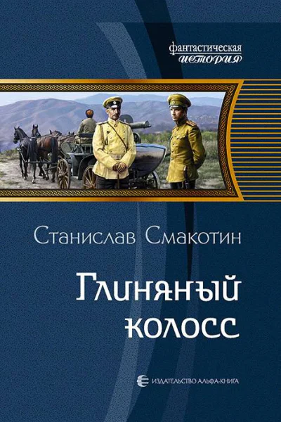 Глиняный колосс