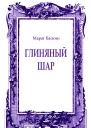 Глиняный шар