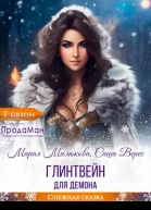 Глинтвейн для демона