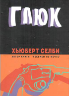 Глюк