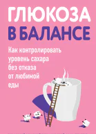 Глюкоза в балансе Как контролировать уровень сахара без отказа от любимой еды